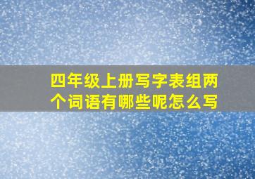 四年级上册写字表组两个词语有哪些呢怎么写