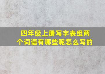 四年级上册写字表组两个词语有哪些呢怎么写的