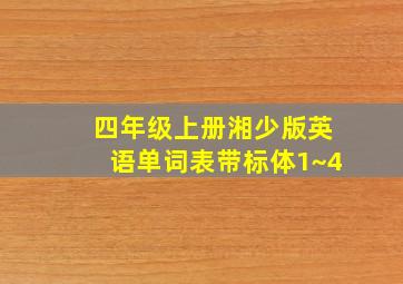 四年级上册湘少版英语单词表带标体1~4