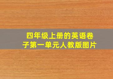 四年级上册的英语卷子第一单元人教版图片