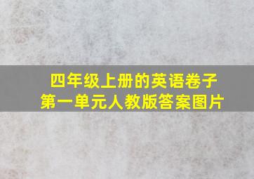 四年级上册的英语卷子第一单元人教版答案图片