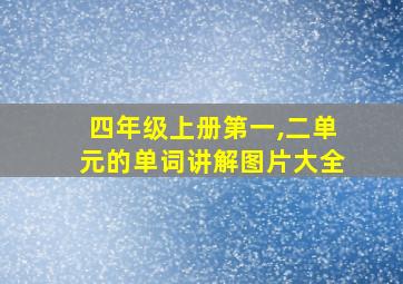 四年级上册第一,二单元的单词讲解图片大全