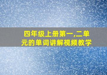 四年级上册第一,二单元的单词讲解视频教学