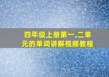 四年级上册第一,二单元的单词讲解视频教程