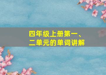 四年级上册第一、二单元的单词讲解