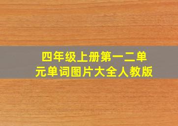 四年级上册第一二单元单词图片大全人教版