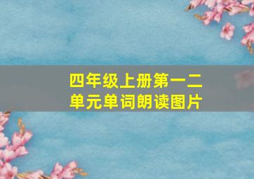 四年级上册第一二单元单词朗读图片