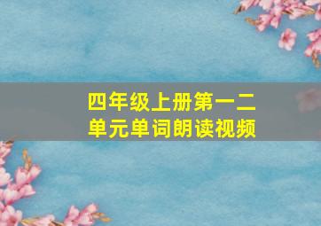 四年级上册第一二单元单词朗读视频