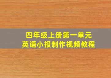 四年级上册第一单元英语小报制作视频教程