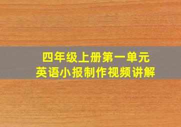 四年级上册第一单元英语小报制作视频讲解