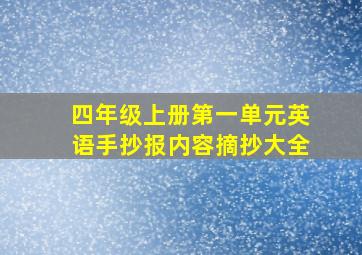 四年级上册第一单元英语手抄报内容摘抄大全