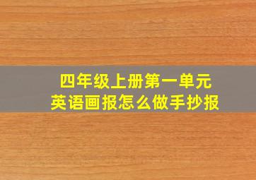 四年级上册第一单元英语画报怎么做手抄报