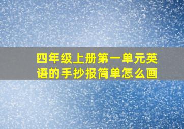 四年级上册第一单元英语的手抄报简单怎么画