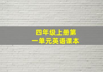 四年级上册第一单元英语课本