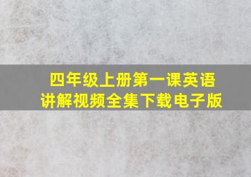 四年级上册第一课英语讲解视频全集下载电子版