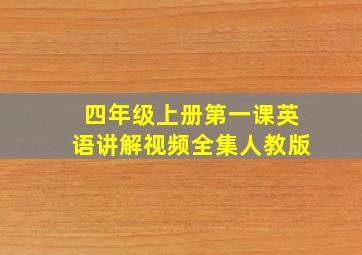 四年级上册第一课英语讲解视频全集人教版