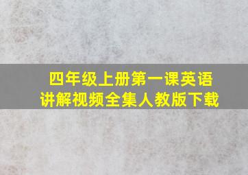 四年级上册第一课英语讲解视频全集人教版下载