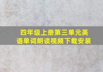 四年级上册第三单元英语单词朗读视频下载安装