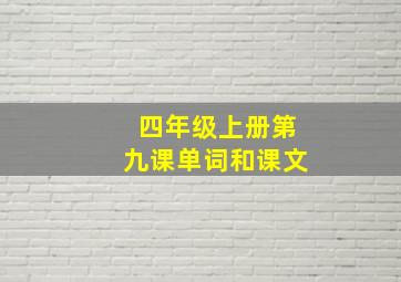 四年级上册第九课单词和课文