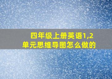 四年级上册英语1,2单元思维导图怎么做的