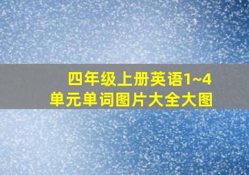 四年级上册英语1~4单元单词图片大全大图