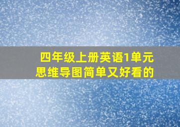 四年级上册英语1单元思维导图简单又好看的