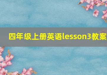 四年级上册英语lesson3教案