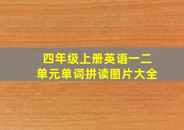 四年级上册英语一二单元单词拼读图片大全