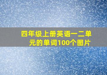 四年级上册英语一二单元的单词100个图片