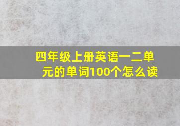 四年级上册英语一二单元的单词100个怎么读