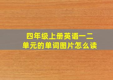 四年级上册英语一二单元的单词图片怎么读