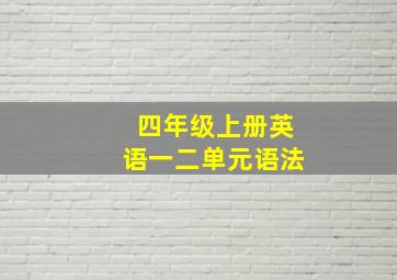 四年级上册英语一二单元语法