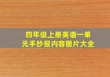 四年级上册英语一单元手抄报内容图片大全