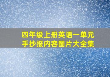 四年级上册英语一单元手抄报内容图片大全集