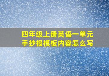 四年级上册英语一单元手抄报模板内容怎么写