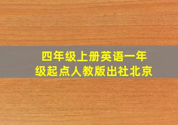 四年级上册英语一年级起点人教版出社北京