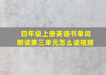 四年级上册英语书单词朗读第三单元怎么读视频