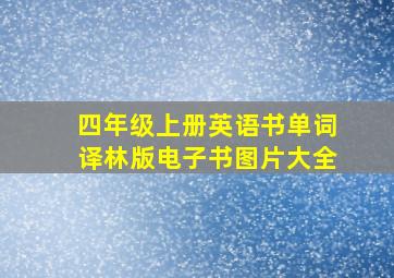 四年级上册英语书单词译林版电子书图片大全