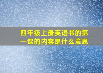 四年级上册英语书的第一课的内容是什么意思