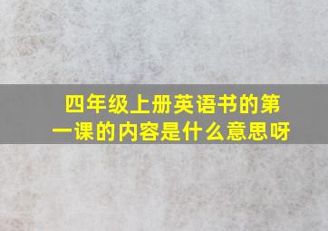 四年级上册英语书的第一课的内容是什么意思呀