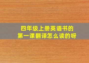 四年级上册英语书的第一课翻译怎么读的呀