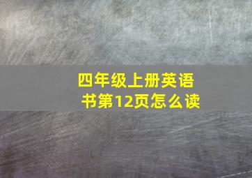 四年级上册英语书第12页怎么读