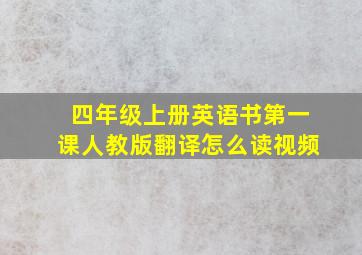 四年级上册英语书第一课人教版翻译怎么读视频