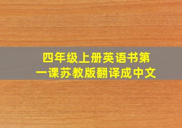 四年级上册英语书第一课苏教版翻译成中文