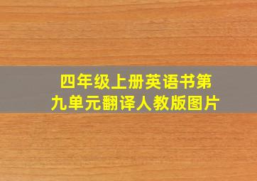 四年级上册英语书第九单元翻译人教版图片