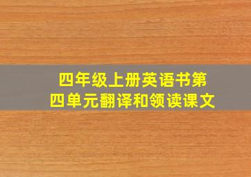 四年级上册英语书第四单元翻译和领读课文