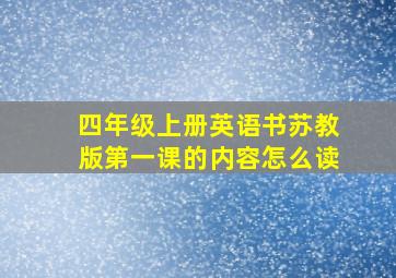 四年级上册英语书苏教版第一课的内容怎么读