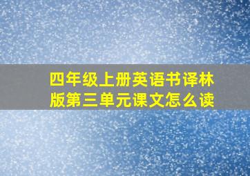 四年级上册英语书译林版第三单元课文怎么读