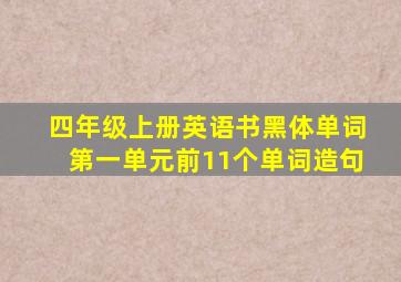 四年级上册英语书黑体单词第一单元前11个单词造句