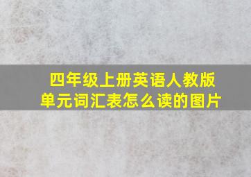 四年级上册英语人教版单元词汇表怎么读的图片